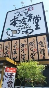 佐賀本庄食堂