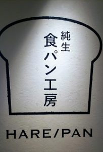 純正食パン工房HARE/PAN