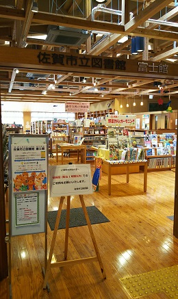 佐賀市立図書館富士館